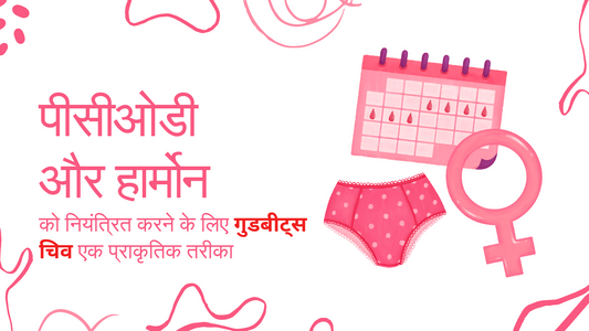 पीसीओडी और हार्मोन को नियंत्रित करने के लिए गुडबीट्स चिव एक प्राकृतिक तरीका
